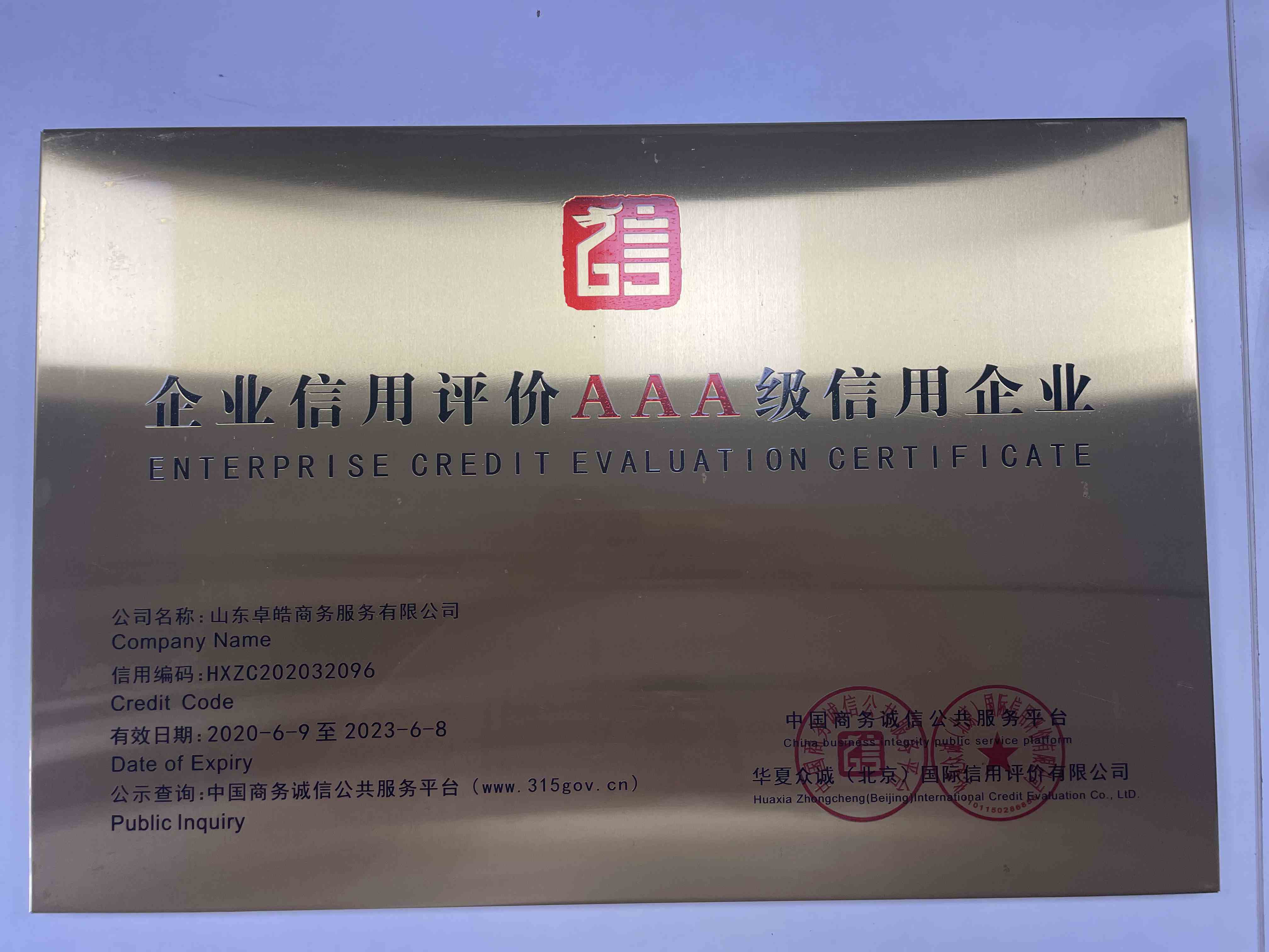 企业信用等级证书